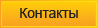 Контакты Контакты